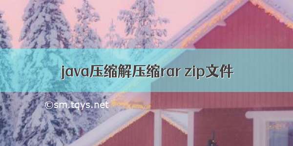 java压缩解压缩rar zip文件