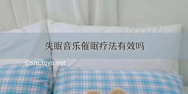 失眠音乐催眠疗法有效吗