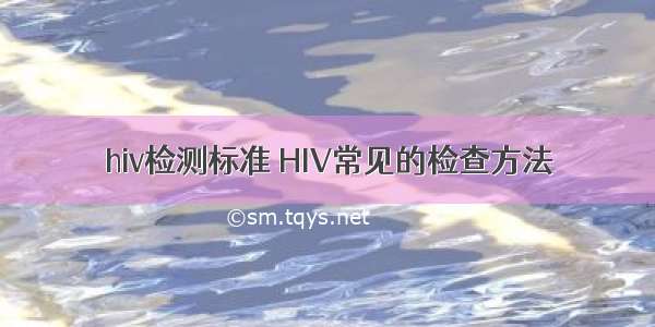 hiv检测标准	HIV常见的检查方法