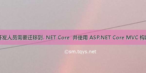 为什么 web 开发人员需要迁移到. NET Core  并使用 ASP.NET Core MVC 构建 web 和 API