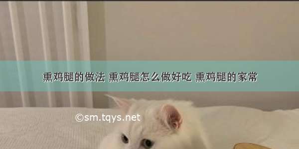 熏鸡腿的做法 熏鸡腿怎么做好吃 熏鸡腿的家常