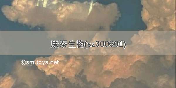 康泰生物(sz300601)