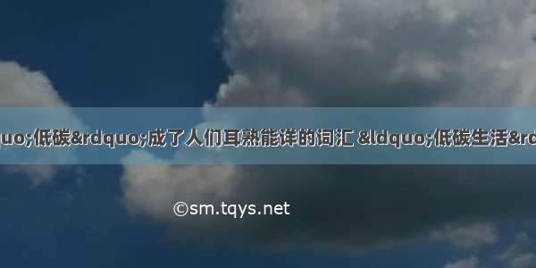 综合性学习（10分）&ldquo;低碳&rdquo;成了人们耳熟能详的词汇 &ldquo;低碳生活&rdquo;正日益为更多人所接