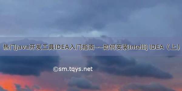 热门Java开发工具IDEA入门指南——如何安装IntelliJ IDEA（上）