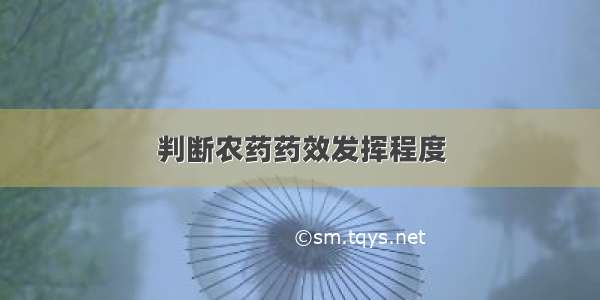 判断农药药效发挥程度