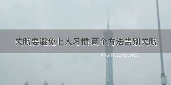 失眠要避免七大习惯 两个方法告别失眠