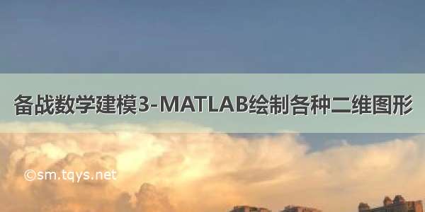 备战数学建模3-MATLAB绘制各种二维图形