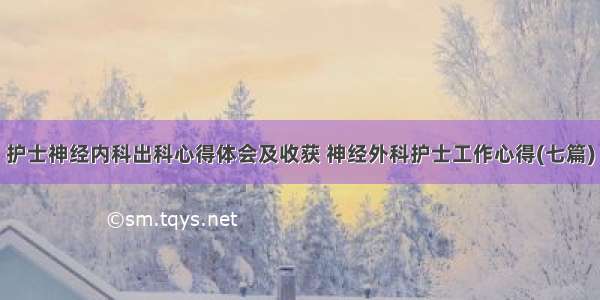 护士神经内科出科心得体会及收获 神经外科护士工作心得(七篇)