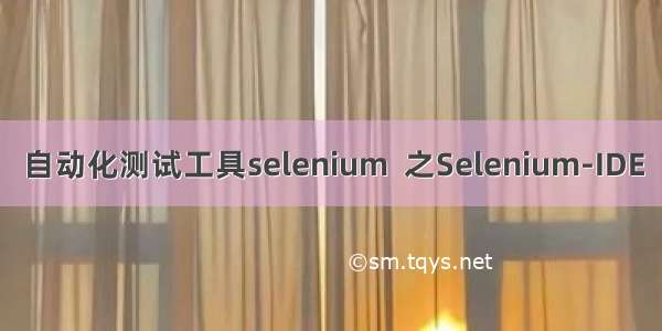 自动化测试工具selenium  之Selenium-IDE