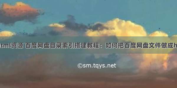 百度网盘html资源 百度网盘目录索引搭建教程：如何把百度网盘文件做成html目录...