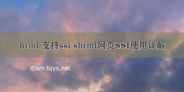 html 支持ssi shtml网页SSI使用详解