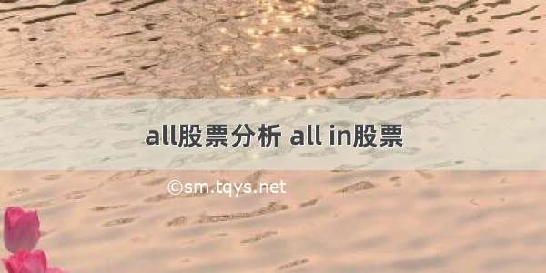 all股票分析 all in股票