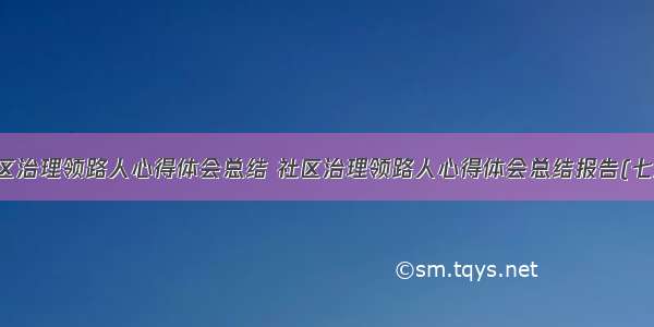 社区治理领路人心得体会总结 社区治理领路人心得体会总结报告(七篇)