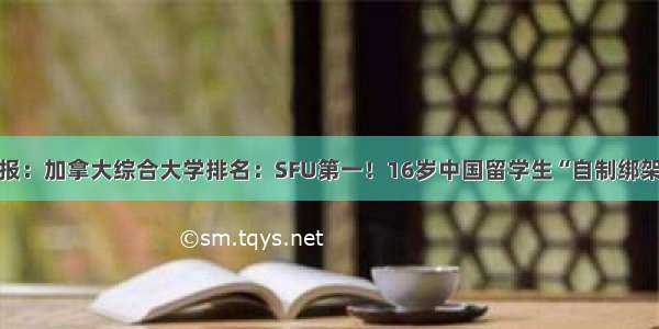 日报：加拿大综合大学排名：SFU第一！16岁中国留学生“自制绑架”！