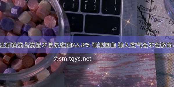 注射给药占药品不良反应的62.8% 输液回血 输入空气会不会致命？