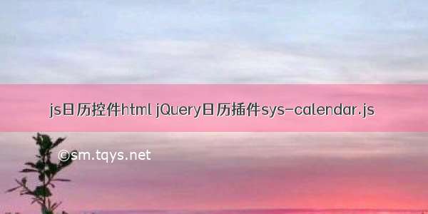 js日历控件html jQuery日历插件sys-calendar.js