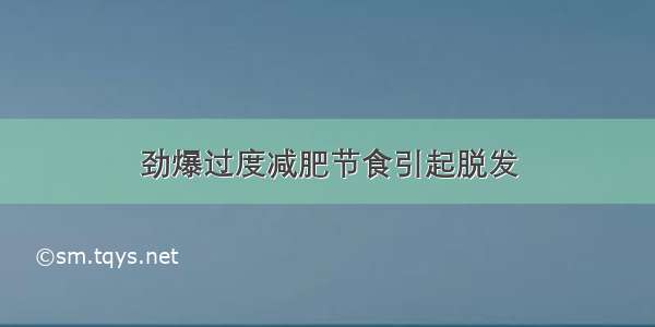 劲爆过度减肥节食引起脱发