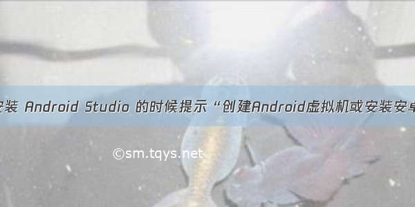 windows电脑安装 Android Studio 的时候提示“创建Android虚拟机或安装安卓模拟器失败”