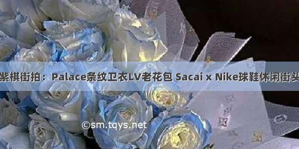 邓紫棋街拍：Palace条纹卫衣LV老花包 Sacai x Nike球鞋休闲街头风