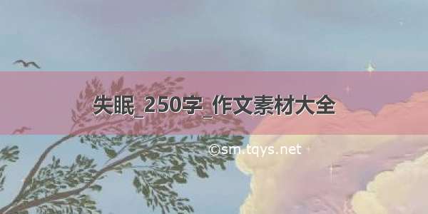 失眠_250字_作文素材大全