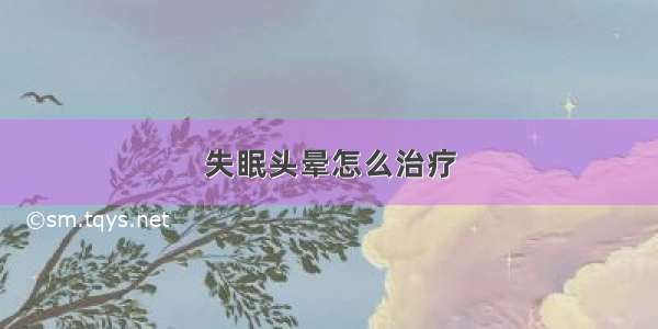 失眠头晕怎么治疗