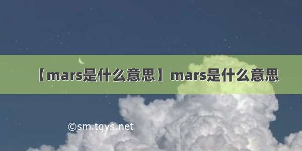 【mars是什么意思】mars是什么意思