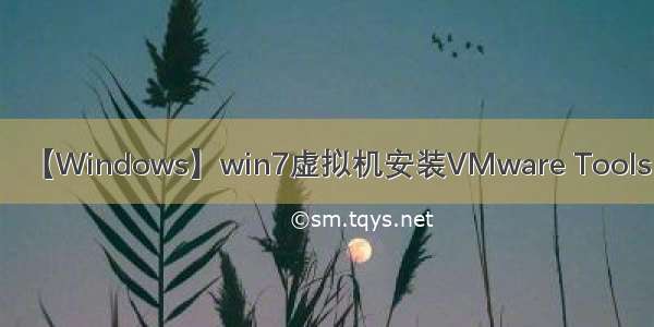 【Windows】win7虚拟机安装VMware Tools