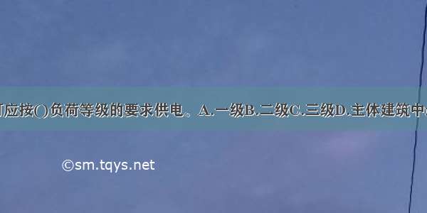 航空障碍标志灯应按()负荷等级的要求供电。A.一级B.二级C.三级D.主体建筑中最高电力ABCD