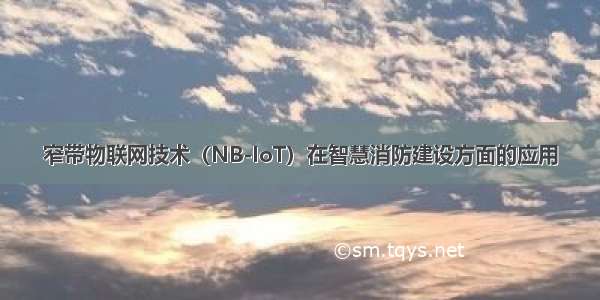 窄带物联网技术（NB-IoT）在智慧消防建设方面的应用