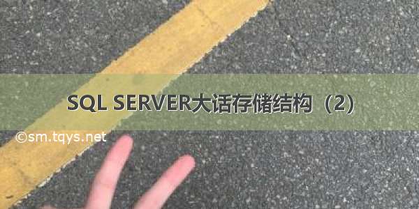 SQL SERVER大话存储结构（2）