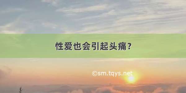 性爱也会引起头痛？