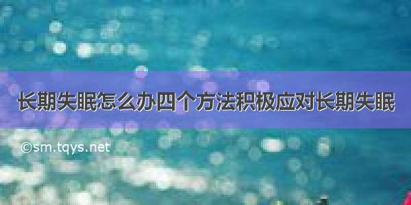 长期失眠怎么办四个方法积极应对长期失眠