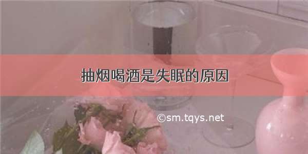 抽烟喝酒是失眠的原因