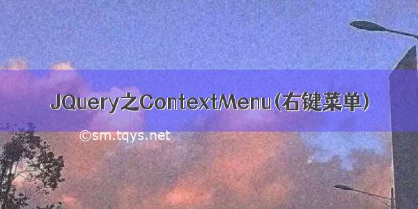 JQuery之ContextMenu(右键菜单)