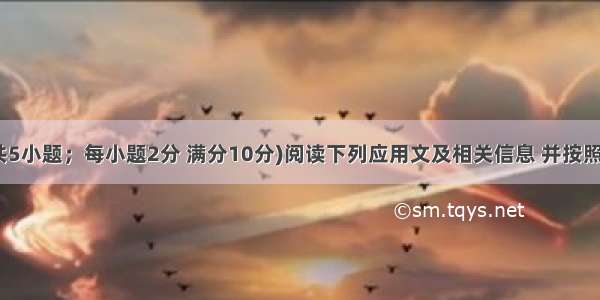 信息匹配(共5小题；每小题2分 满分10分)阅读下列应用文及相关信息 并按照要求匹配信