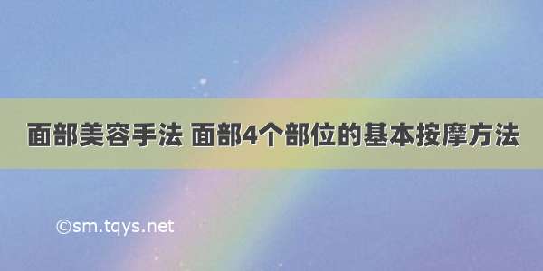 面部美容手法 面部4个部位的基本按摩方法