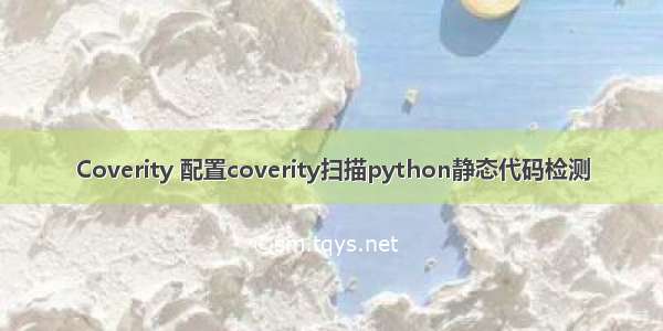 Coverity 配置coverity扫描python静态代码检测