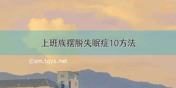 上班族摆脱失眠症10方法