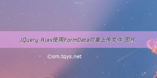 JQuery Ajax使用FormData对象上传文件 图片