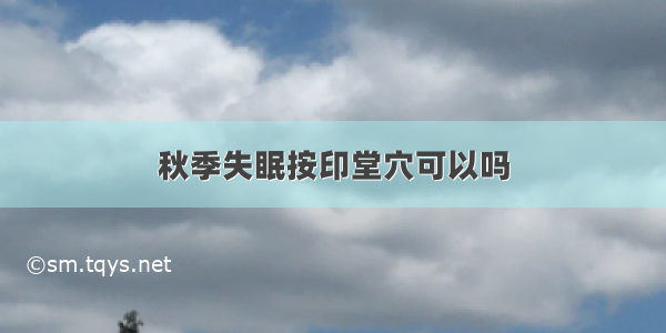 秋季失眠按印堂穴可以吗