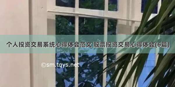 个人投资交易系统心得体会范文 股票投资交易心得体会(6篇)