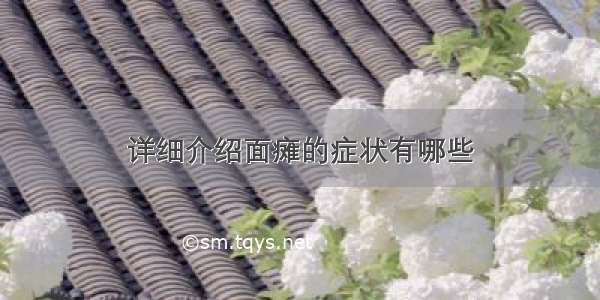 详细介绍面瘫的症状有哪些