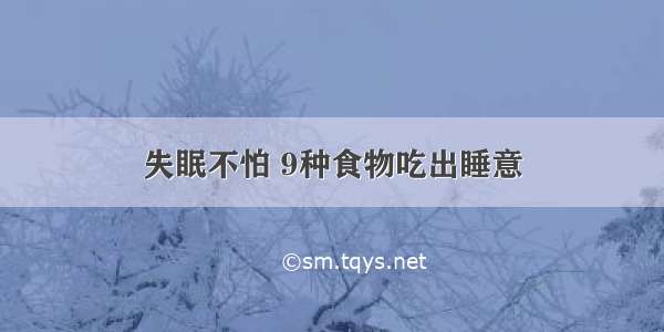 失眠不怕 9种食物吃出睡意