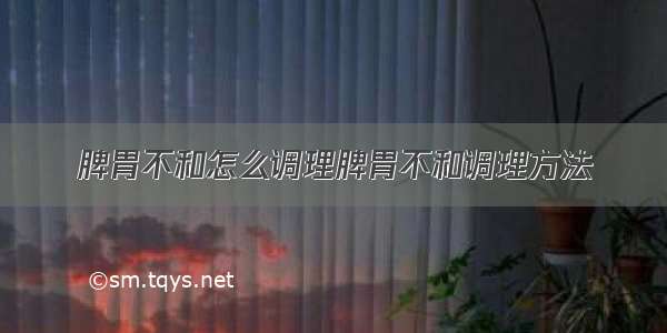 脾胃不和怎么调理脾胃不和调理方法