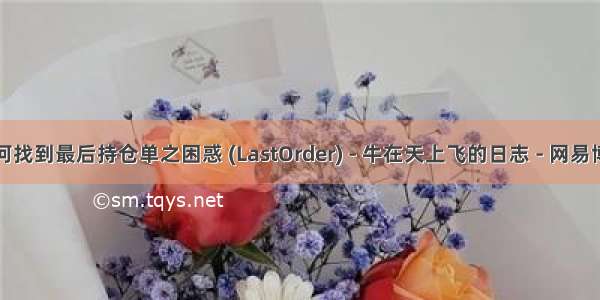 如何找到最后持仓单之困惑 (LastOrder) - 牛在天上飞的日志 - 网易博客