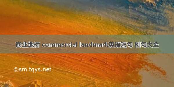 商业地标 commercial landmark英语短句 例句大全