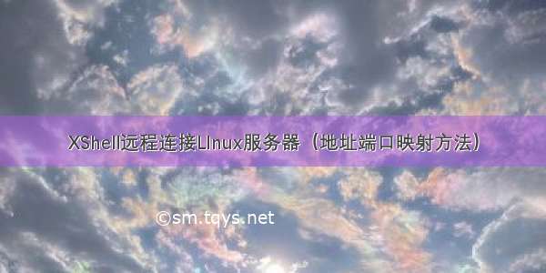 XShell远程连接LInux服务器（地址端口映射方法）