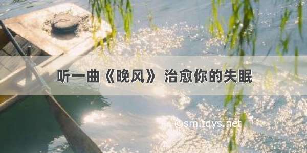 听一曲《晚风》 治愈你的失眠