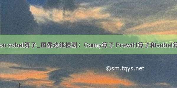 python sobel算子_图像边缘检测：Canny算子 Prewitt算子和sobel算子