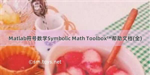 Matlab符号数学Symbolic Math Toolbox™帮助文档(全)